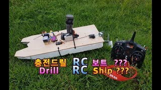 전동드릴 RC보트 스팩트럼 송수신기 이용ASmsak drill ship 맹가이바 [upl. by Saihtam51]