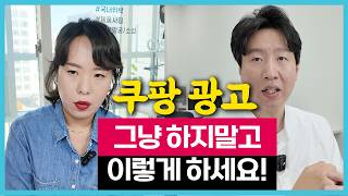 14부 돈 벌고 싶으면 쿠팡 광고 반드시 배우세요 초보자용 로켓그로스 나만의 상품 꿀팁 매출 스마트스토어 수동브랜딩 로켓배송 온라인 쇼핑몰 판매자 제품 소싱 해외 배송 수익 [upl. by Petty]