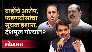 वाझेंच्या आरोपांनंतर फडणवीसांचा सूचक इशारा Sachin Vaze on Anil Deshmukh  Devendra Fadnavis  AC4 [upl. by Sitarski]