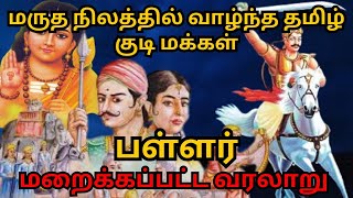 பள்ளர்  தேவேந்திர குல வேளாளர்  Pallar  Tamil [upl. by Temme388]