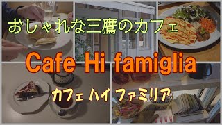 おしゃれな三鷹のカフェ「Cafe Hi Famiglia」カフェハイファミリア [upl. by Sukram123]