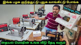 தையல் மிஷின் கம்மி விலையில் வாங்கலாம்  Cheapest Sewing Machines  Vino Vlogs [upl. by Girardi]