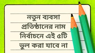 নতুন ব্যবসা প্রতিষ্ঠানের নাম নির্বাচনে এই ৫টি ভুল করা যাবে না  Bangla business name [upl. by Lenuahs]