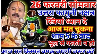 26फरवरी सोमवार तिथि तीसरे दिन स्त्रियां में पांच दीपक जलाpradeepmishrakeupay shivpuran [upl. by Notled146]