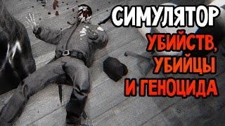 Hatred Прохождение На Русском — СИМУЛЯТОР УБИЙСТВ УБИЙЦЫ И ГЕНОЦИДА [upl. by Lauren]