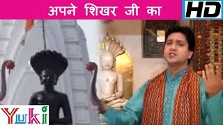 Apne Shikhar Ji Ka Parasnath Bhajan [upl. by Anaujait901]