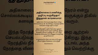 அதிகாலை 3 மணிக்கு முழிப்பு வருகிறதாpsychtipsintamiltamilstatus tamilquotestamil [upl. by Romilly]