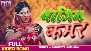 नागिन कमर  VIDEO  Nagin Kamar  yashkumar Yamini Singh Avdhesh Mishra  Bhojpuri Item Song 2023 [upl. by Clarey]