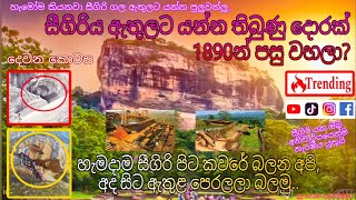 සීගිරිය ඇතුලට යන්න තිබුණු දොරක් 1890න් පසු වහලා Inside of the Sigiriya Rock visitsrilanka foryou [upl. by Mukerji96]