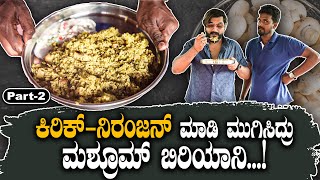 ಕಿರಿಕ್ನಿರಂಜನ್ ಮಾಡಿ‌ ಮುಗಿಸಿದ್ರು ಮಶ್ರೂಮ್ ಬಿರಿಯಾನಿ  Kirik Keerthi Niranjan mushroom biryani [upl. by Ativel]