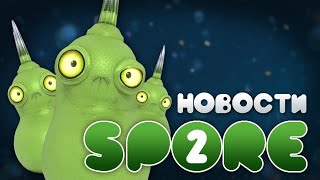 Новости SPORE 2 Многоклеточный Этап в Thrive [upl. by Nakashima]