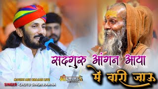 गुरु पूर्णिमा  भजन  सदगुरु आंगण आया में वारी जाऊ  Chotu Singh Rawna  माउंट आबू भजन लाइव [upl. by Ferris]