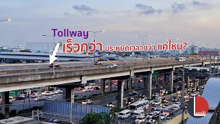 ทดสอบวิ่งเทียบบนล่างโทลล์เวย์Tollway ใช้เวลาต่างกันแค่ไหนตอน ชมเร่งด่วน คุ้มที่จะขึ้น  ลองให้ [upl. by Nyledaj]