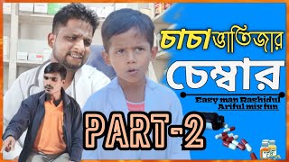 চাচা ভাতিজার চেম্বার Part2ARIFULMIXFUN bangla new comedy video 2024 [upl. by Zednanref]