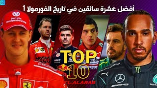 افضل عشر سائقين فورمولا 1 Best f1 drivers [upl. by Rahr]