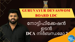 GURUVAYUR DEVASWOM BOARD LDC നോട്ടിഫിക്കേഷൻ ഉടൻ DCA നിർബന്ധമോ  Devaswom Recruitment  SUPER NOTES [upl. by Enelyak962]