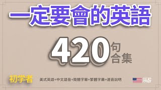 一定要會的英語420句合集「從零開始學英語」一個半小時睡前聽力練習 [upl. by Olenta]