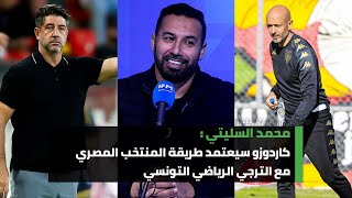 محمد السليتي كاردوزو سيعتمد طريقة المنتخب المصري مع الترجي الرياضي التونسي youtube [upl. by Kerred]