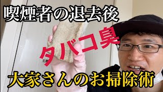 大家さんの清掃術タバコを吸う人の退去後！建具のヤニ取り [upl. by Trici]