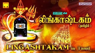 லிங்காஷ்டகம் தமிழில்  Lingashtakam  Lord Shiva Shlokas [upl. by Viscardi561]