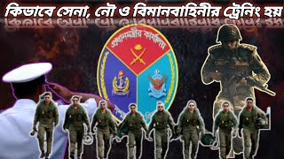 কিভাবে সেনানৌ ও বিমানবাহিনীর ট্রেনিং হয়  kivabe Sena Navy O bimanbahinir trening hoi Bangladesh [upl. by Amaris]