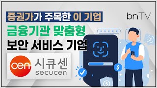 증권가가 주목한 이 기업 금융기관 맞춤형 보안 서비스 제공 기업 ‘시큐센’ [upl. by Leuams145]