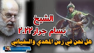 الشيخ بسام جرار 2022  هل نحن فى زمن المهدى المنتظر والسفياني؟ [upl. by Jeniece]