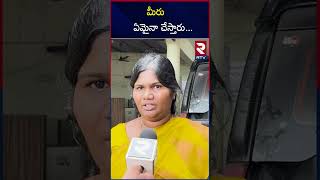 మీరు ఏమైనా చేస్తారు  Nandigama Suresh Wife Speaks About Chandrababu  RTV [upl. by Tobye996]