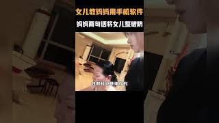 女儿教妈妈如何使用手机软件，妈妈两句话将女儿整破防！名场面 离谱操作 杂谈 [upl. by Grega]