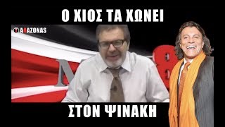 Ο Χίος τηλεφωνεί και τα χώνει στον Ψινάκη  ΑΛΑΖΟΝΑS [upl. by Edasalof]