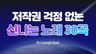 저작권 없는 음악 활기차고 신나는 저작권 없는 음악 30곡 모음 ♬ No Copyright Music Exciting 30 Songs [upl. by Nalyr]