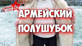 Сделано в СССР Армейский полушубок Бекеша [upl. by Atelokin]