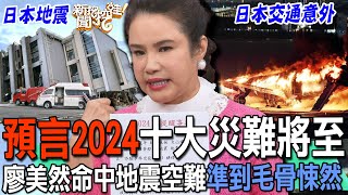 預言2024十大災難將至！廖美然命中地震空難準到毛骨悚然【新聞挖挖哇】 [upl. by Nallad599]