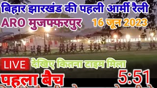 ARO मुजफ्फरपुर आर्मी अग्निवीर रेस।। ARO MUZAFFARPUR ARMY AGNIVEER RUNNING।। 16062023 [upl. by Ahsoyem]