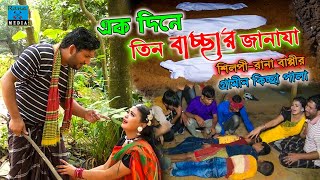 একদিনে তিন বাচ্ছার জানাযা  নতুন গ্রামীণ কিচ্ছা পালা  Rana Bappy  Grameen Kissa 2021 [upl. by Orran]