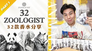 Zoologist  動物學家系列32款香水分享 Part1 [upl. by Etteinotna784]