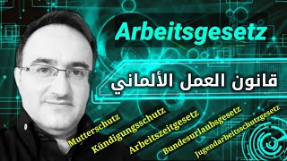 قانون العمل الألماني، Arbeitsgesetz كل شيئ عن العمل في ألمانيا [upl. by Aydan910]