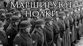 Russian Liberation Army March Маршируют полки  The Regiments are Marching [upl. by Welker777]