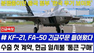 KF21 전투기 FA50 긴급주문 현금 일시불 계약에 중국 정부 보이콧 [upl. by Bogey]