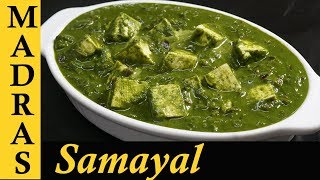 Palak Paneer Recipe in Tamil  Paneer Recipes in Tamil  Side dish  Gravy for chapathi in Tamil [upl. by Lig]