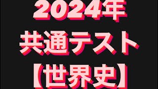 【現代文的読解問題も散見】2024年共通テスト世界史爆速解説 [upl. by Anikas170]