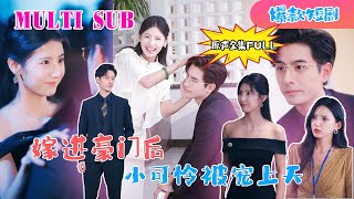 MULTI SUB 李豪新劇🔥《嫁进豪门后，小可怜被宠上天》【原版原聲】李豪＆王槿李豪 新劇 甜寵 大陸劇 短劇 戀愛 甜寵 總裁 霸道總裁 先婚後愛 [upl. by Buiron]