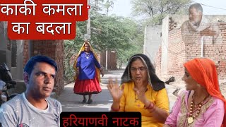 काकी कमला का बदला haryanvi natak  kaki kamla ka Badla  Haryanvi comedy episodes [upl. by Ketti]