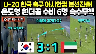 U20 한국 축구 아시안컵 본선진출 윤도영 원더골에 수비 6명 속수무책 현지해설자 해설하다 아만 해버리는 상황 [upl. by Virgilia]