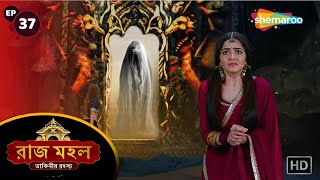 Raazz Mahal  Full Episode 37  রাজ মহল  সুনয়না এক গোপন রাস্তা পেলো  New Bangla Tv Serial [upl. by Marilyn213]