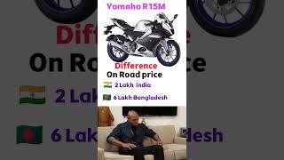 Bike Price India vs Bangladesh  r15m yamahar15m bikelover MTSain07 [upl. by Letsirhc]