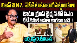 ఏపీ యువతకు గుడ్ న్యూస్ Journalist D Srinivas About CM Chandrababu Meets Tata Group Chairman [upl. by Orose556]