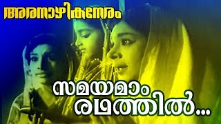 Samayamam Radhathil  Malayalam Classic Movie  Aranazhika Neram  Movie Song [upl. by Linc]