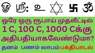 today money is coming ஒரு ரூபாய் முதலீட்டில் 1C 100C 1000Cக்கு அதிபதியாகவேண்டுமா தனம் பணம் லாபம் [upl. by Dick]