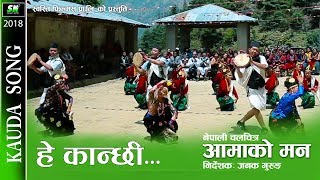 Kauda Song hey kanchi  aamako man  nepali movie durga gurung resham gurung [upl. by Wileen]